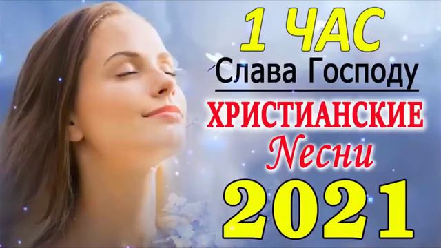100 лучших христианские песни песни хвалы и поклонения христианская Музыка #1