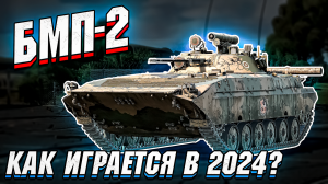 БМП-2 - Как играется в 2024 год в War Thunder - ОБЗОР