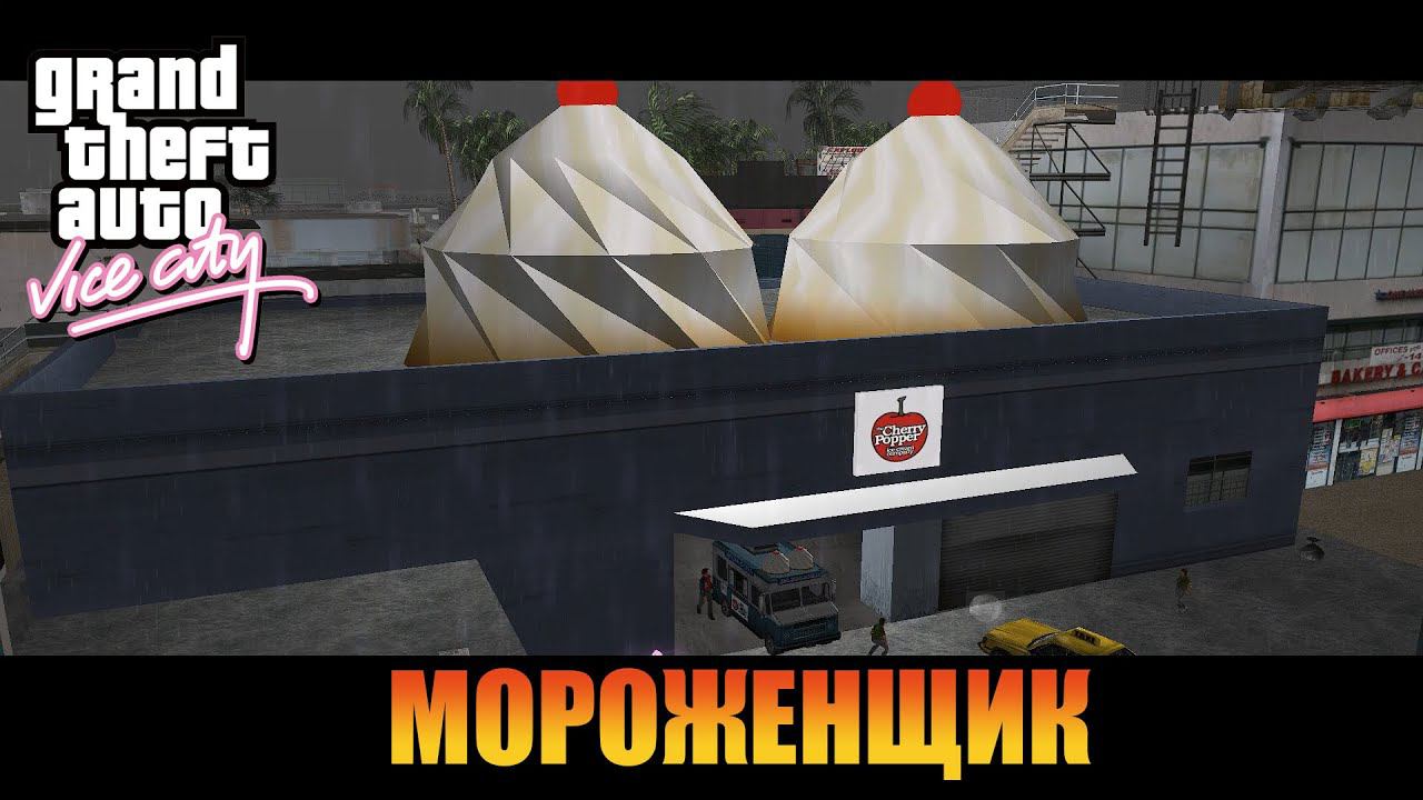 Распространитель   | Русская озвучка  [ Grand Theft Auto: Vice City ]