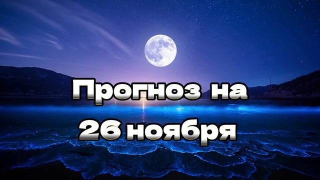 Прогноз на 26 ноября смотреть онлайн