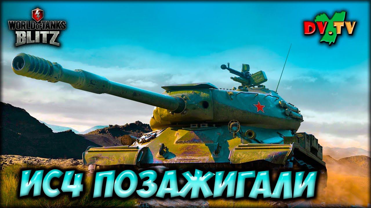 ИС4 ПОЗАЖИГАЛИ ► ЛУЧШИЕ БОИ #204 ► WOT BLITZ ► ТАНКИ БЛИЦ ► 2K 60FPS смотреть онлайн