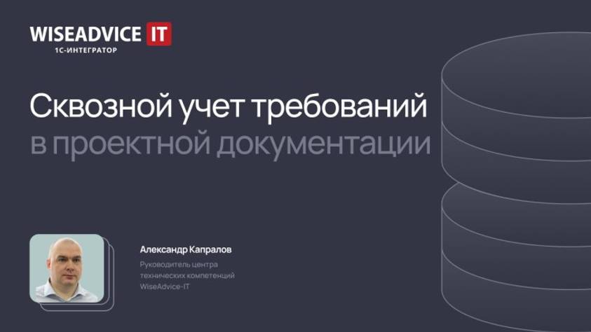 Сквозной учет требований в проектной документации