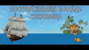 Все Мои Постройки в Игре Построй Корабль и Найди Сокровище