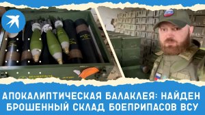 Апокалиптическая Балаклея: российские военные обнаружили брошенный склад боеприпасов ВСУ