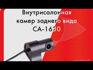 Камера салонная для комбо-устройств SHO-ME CA-1630 для Combo Mirror WiFi DUO/Vision Pro/Slim WiFi