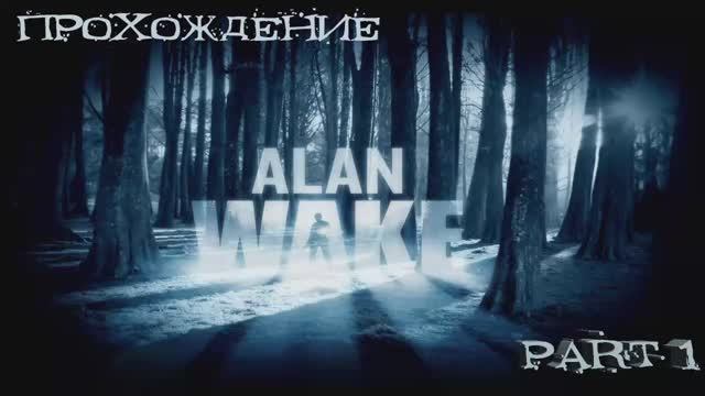 Alan Wake (Windows,2012) Часть 1