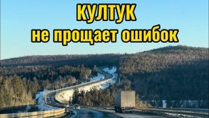 Култук не прощает ошибок.