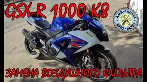 SUZUKI GSX-R 1000 k7-k8 замена воздушного фильтра