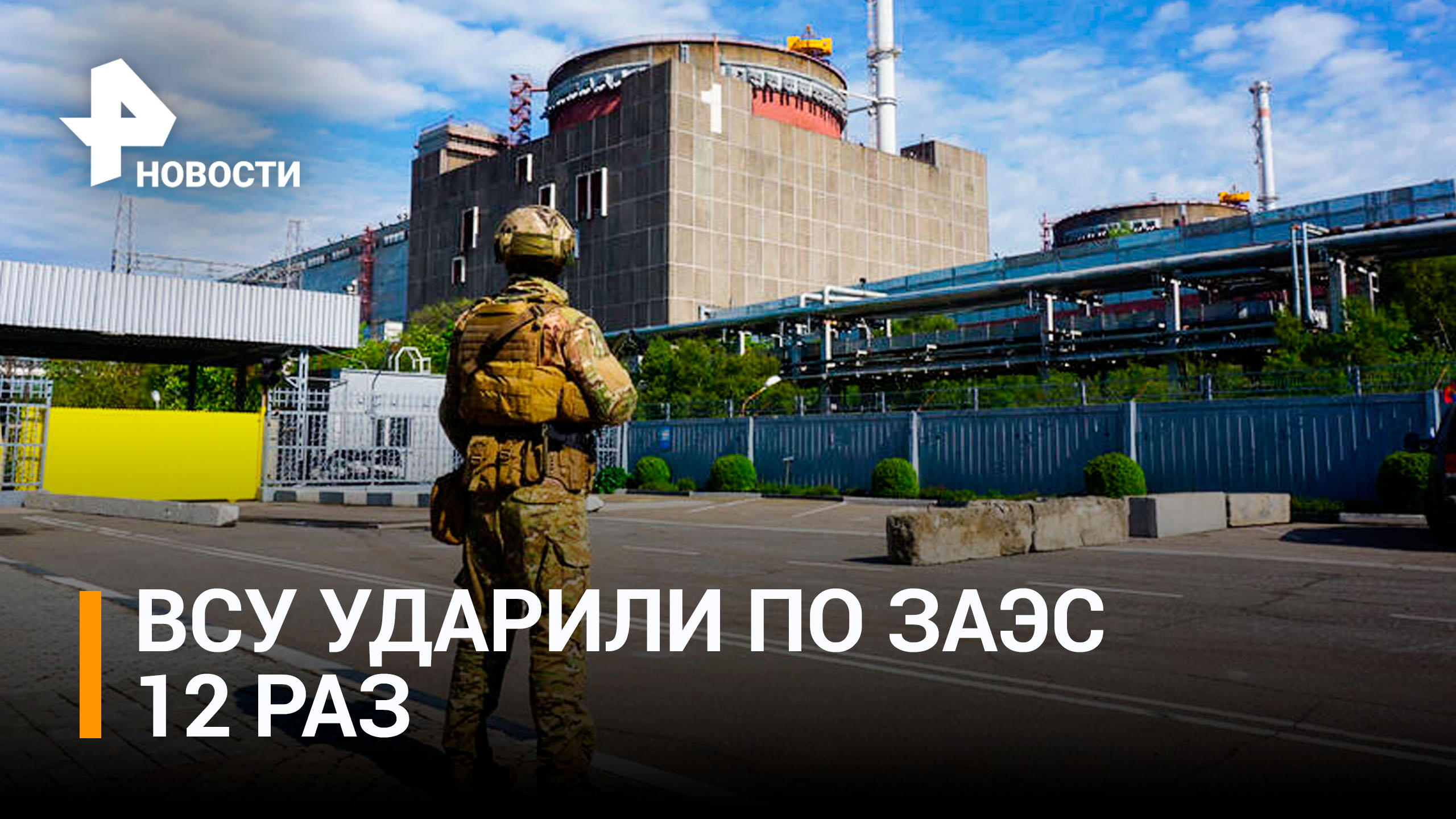 Боевики ВСУ нанесли 12 ударов по Запорожской АЭС / РЕН Новости
