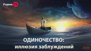 ОДИНОЧЕСТВО： иллюзия заблуждений  ｜｜ Родина НВ