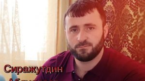 Сиражутдин Абдуллаев ???