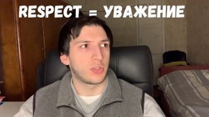 ЧТО ТАКОЕ РЕСПЕКТ?