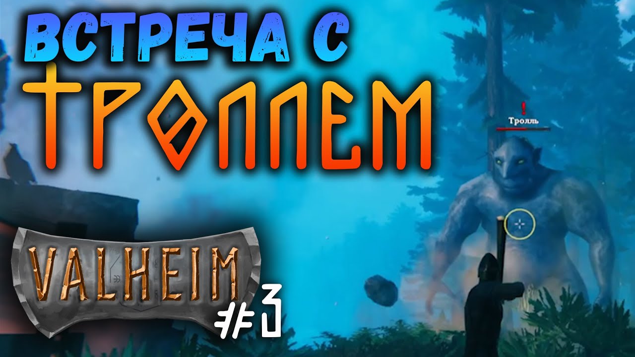 Прохождение Valheim #3. Добыча руды, поиск пещеры, уничтожение спауна, встреча с троллем.