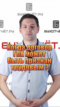 Когда договор ГПХ может быть признан трудовым?