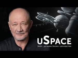 uSpace — программа безракетного освоения ближнего космоса