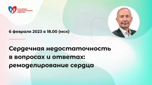 Сердечная недостаточность в вопросах и ответах: ремоделирование сердца