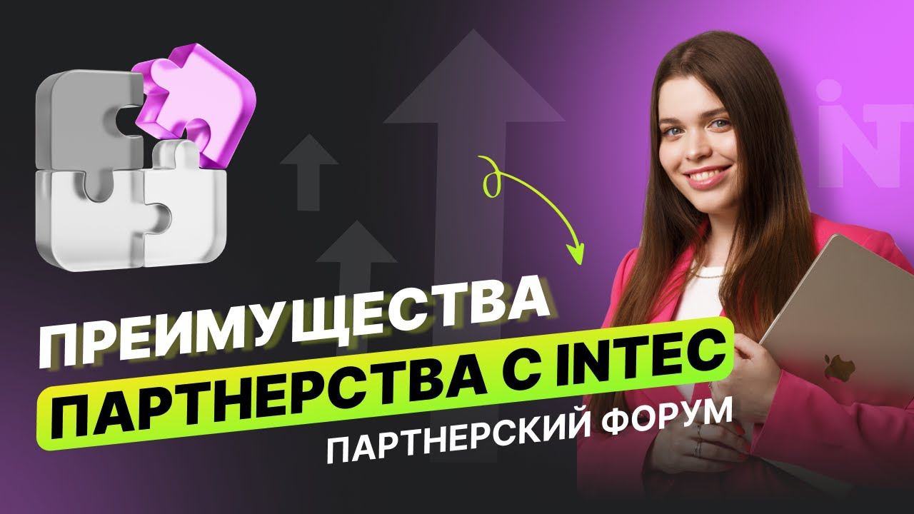 Как стать успешным партнером компании INTEC - Дарья Голуб