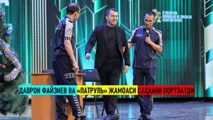 ДАВРОН ФАЙЗИЕВ ВА «ПАТРУЛЬ» ЖАМОАСИ САҲНАНИ ПОРТЛАТДИ