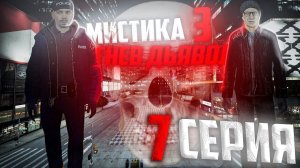 МИСТИКА 3: Гнев Дьявола  | 7 Серия | Сериал [GMOD MACHINIMA]