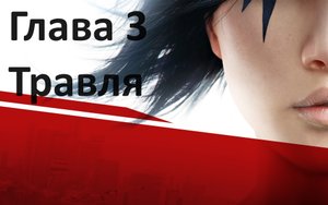 [Прохождение] Mirror’s Edge: Глава 3 - Травля