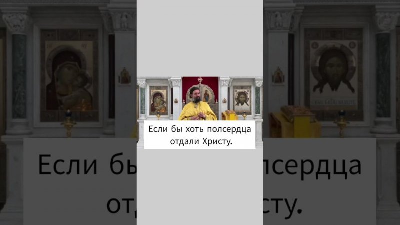 Если бы хоть полсердца отдали Христу. Отец Андрей Ткачёв