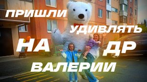 МИШКА был удивлен энергией Валерии!!!