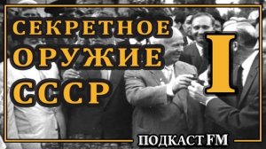 Тайны СССР - Самый секретный проект 20 века, часть 1