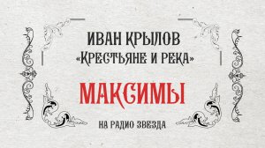 МАКСИМЫ: Крестьяне и река