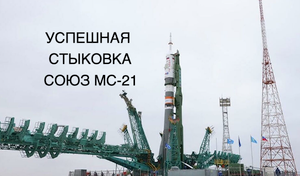 Корабль "Союз МС-21" доставил на МКС трех космонавтов [новости науки и космоса]