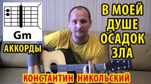 В МОЕЙ ДУШЕ ОСАДОК ЗЛА - КОНСТАНТИН НИКОЛЬСКИЙ (АККОРДЫ ДЛЯ ГИТАРЫ) КАК ИГРАТЬ (COVER) ?