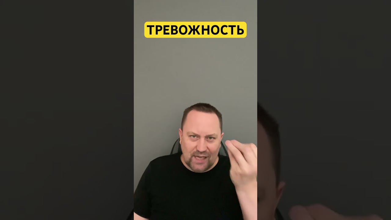 Тревожность лечение причин #тревожноерасстройство #гтр #окр #навязчивыемысли