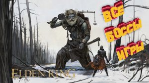 Прохождение всех боссов в ELDEN RING часть 2