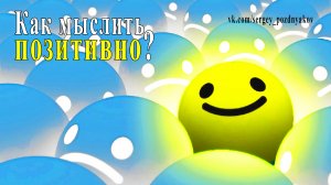 Как мыслить позитивно? Три главных правила