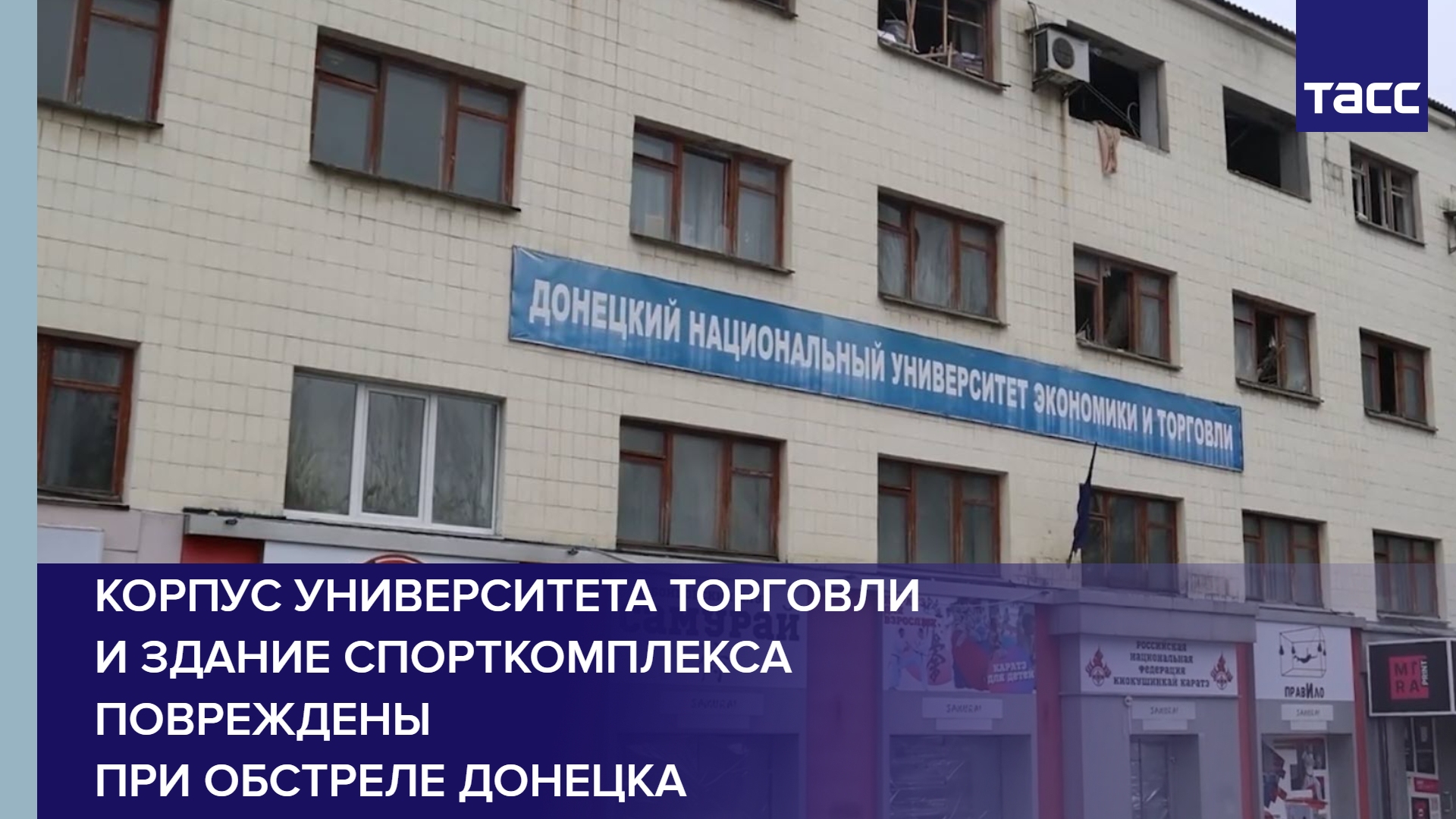 Корпус университета торговли и здание спорткомплекса повреждены при обстреле Донецка #shorts