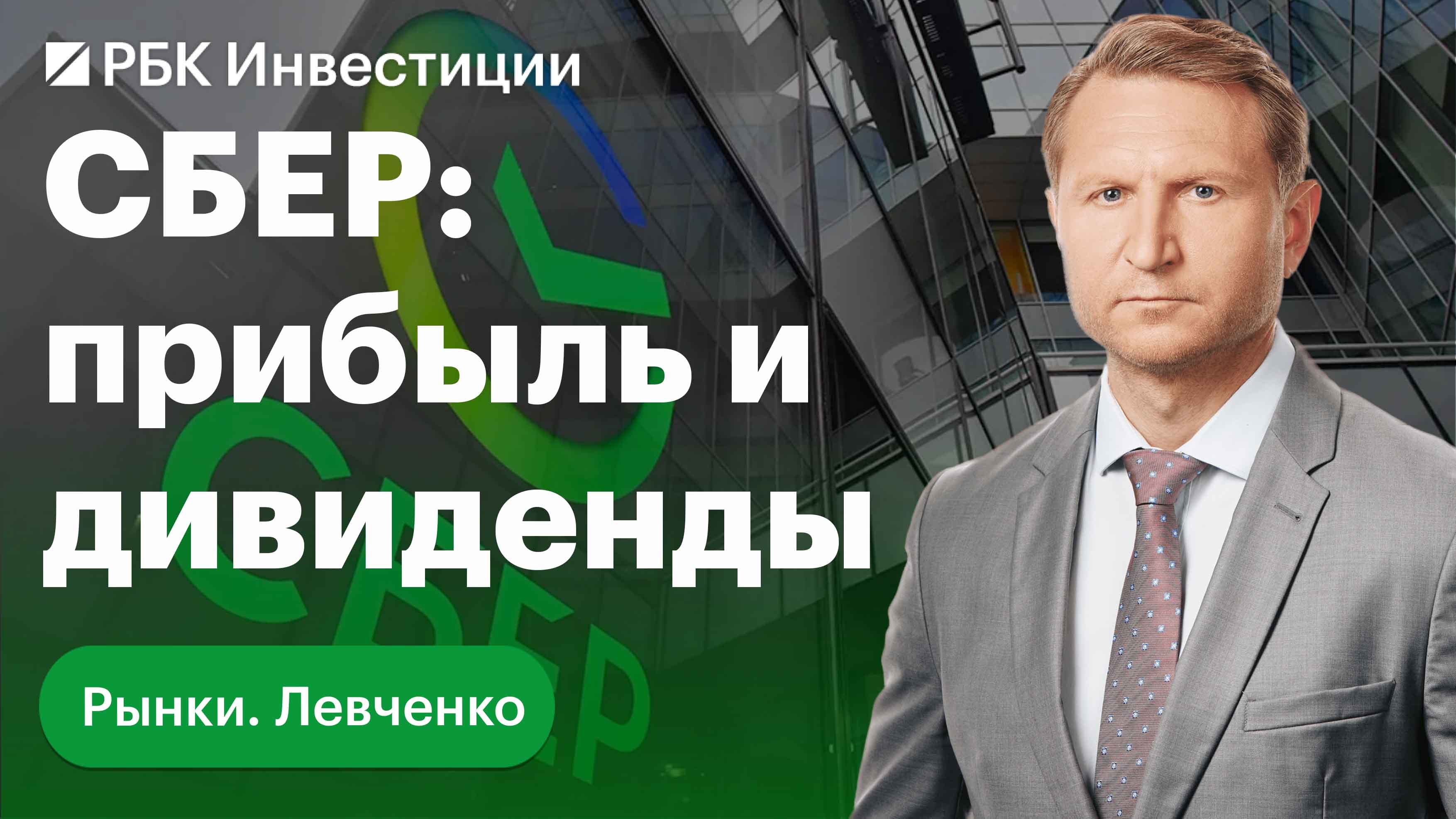 Обвал доллара и взлет Сбера — о чем говорит отчет банка и что это значит для российских инвесторов?