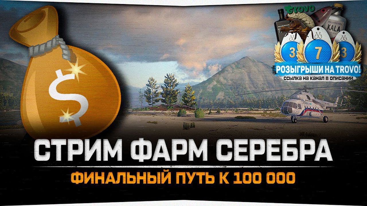 Фарм стрим • Осталось 2 000 серебра • Путь к 100 000 серебра #4