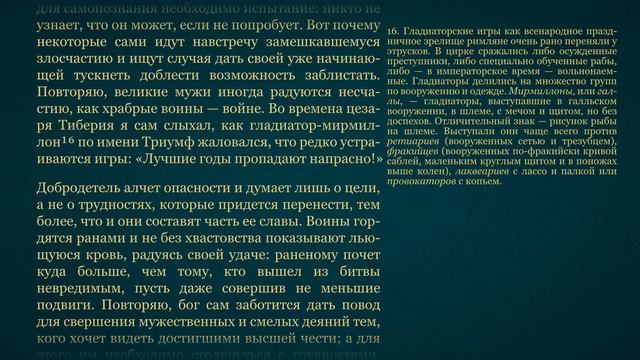 Сенека. О Провидении