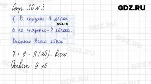Стр. 30 № 1-4 - Математика 1 класс 2 часть Моро