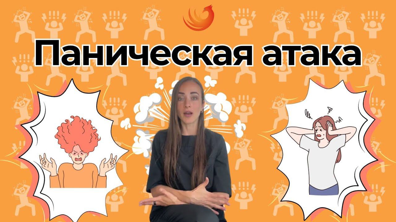 Панические атаки! ❗❗❗ смотреть онлайн