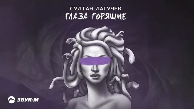 ??НОВАЯ ПЕСНЯ СУЛТАН ЛАГУЧЕВ ГЛАЗА ГОРЯЧИЕ?? смотреть онлайн