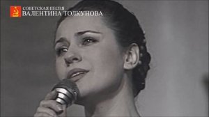 Валентина Толкунова - Уголок России