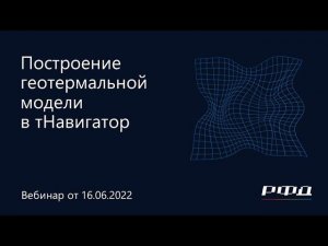 тНавигатор 3-я Серия Вебинаров | 2022 (RU): 01 Построение геотермальной модели