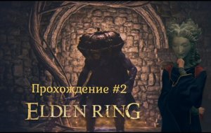 Elden Ring Прохождение #2. Здесь побеждаем тыквоголового в надежде прийти к чародейке (на Xbox)