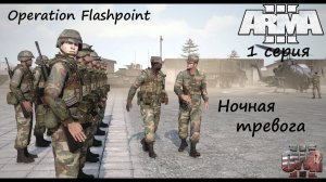 [Arma 3] Operation Flashpoint, 1 серия. Ночная тревога.