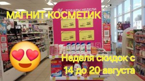 💥💥💥Магнит Косметик. Новая неделя скидок в Магнит Косметик с 14 до 20 августа 2024 года.