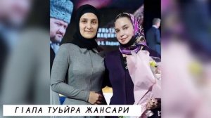 НАШУМЕВШАЯ ПЕСНЯ😻🔥Г1АЛА ТУЬЙРА ЖАНСАРИ НУР ЖОВХАР