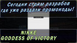 Nikke： Goddess of Victory сегодня стрим разработчиков, который раздает промокоды! Заходи в дискорд!