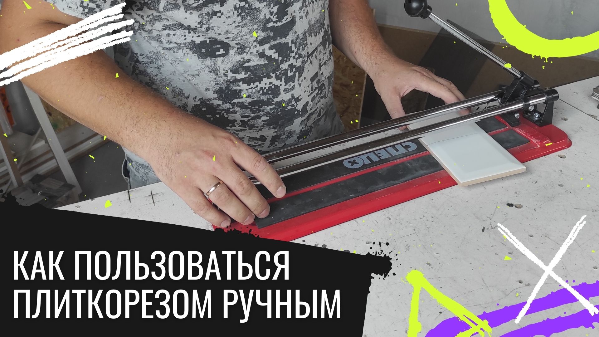 Плиткорез для керамогранита большого формата rubi slim system cutter 18911. Плиткорез ручной tile cutter 500 мм. Плиткорез ручной гросс. Bosch плиткорез ручной ptc 470. Как пользоваться плиткорезом ручным видео.