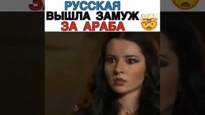 Русская девушка вышела замужем за араб
