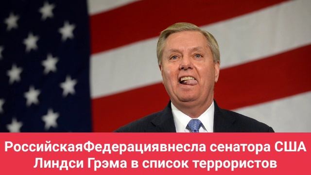 РоссийскаяФедерациявнесла сенатора США Линдси Грэма в список террористов иэкстремистов.
